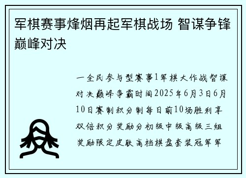 军棋赛事烽烟再起军棋战场 智谋争锋巅峰对决