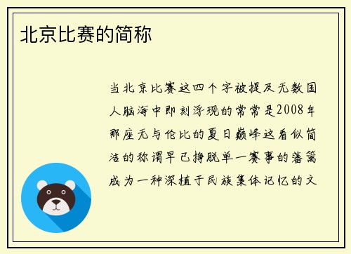 北京比赛的简称