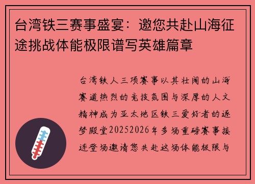 台湾铁三赛事盛宴：邀您共赴山海征途挑战体能极限谱写英雄篇章