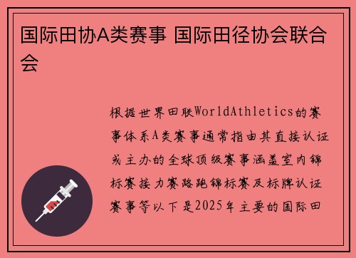 国际田协A类赛事 国际田径协会联合会