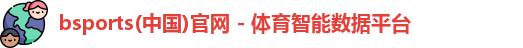 bsports(中国)官网 - 体育智能数据平台